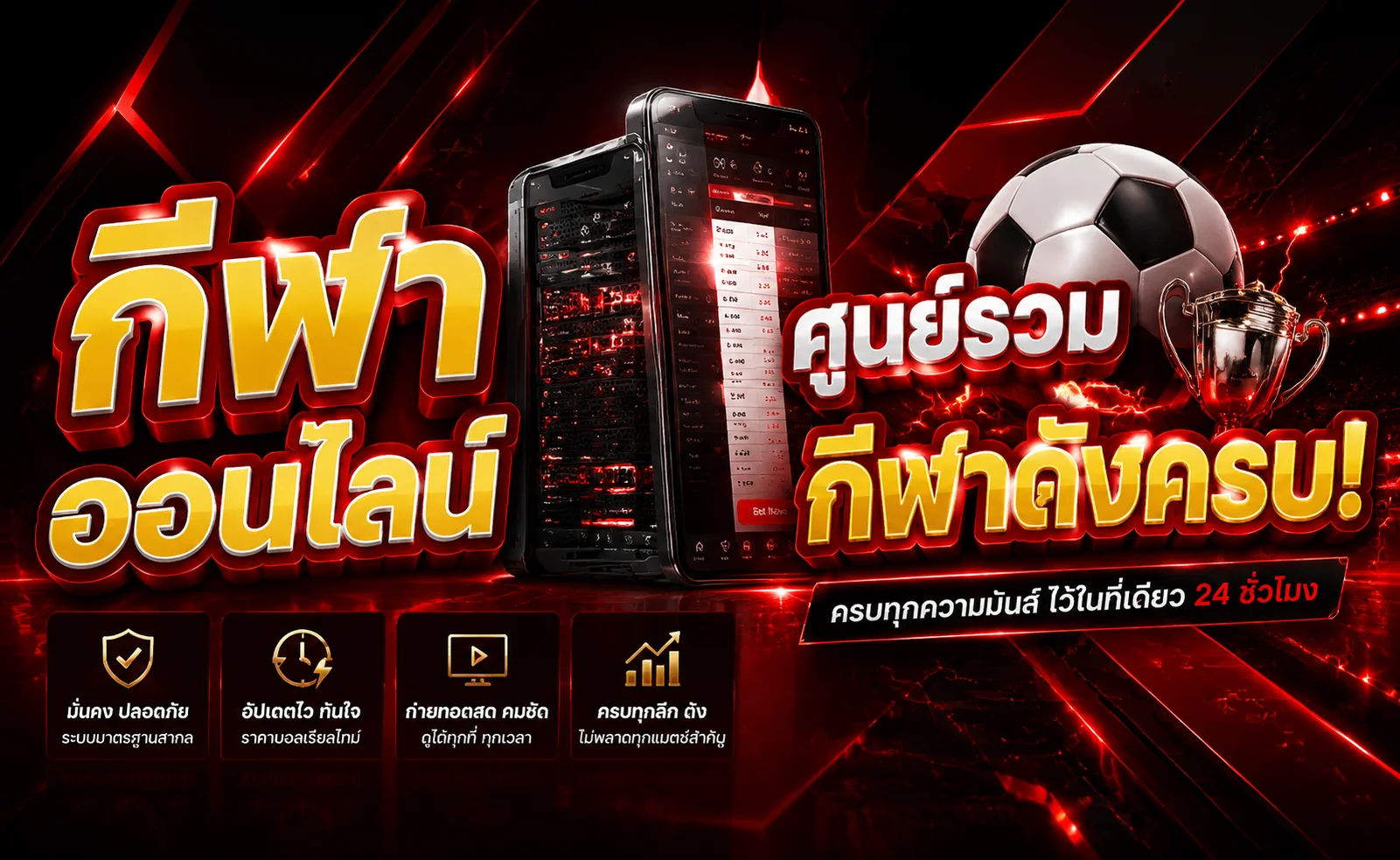 แทงบอลออนไลน์ ดั่งหวัง ราคาน้ำดีครบทุกลีกดัง